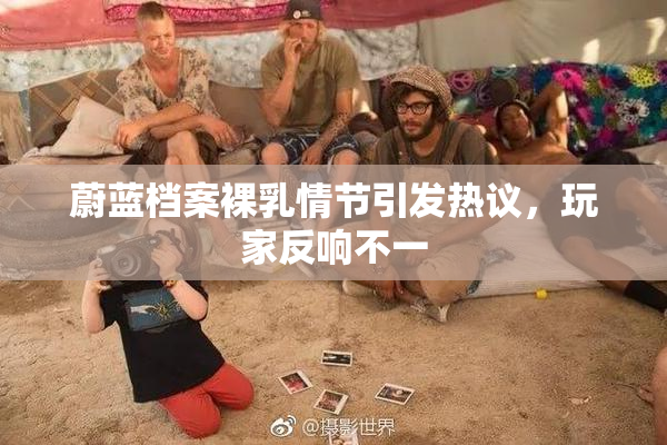 蔚蓝档案裸乳情节引发热议，玩家反响不一