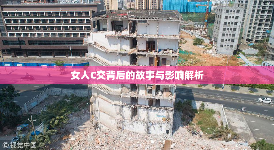 女人C交背后的故事与影响解析