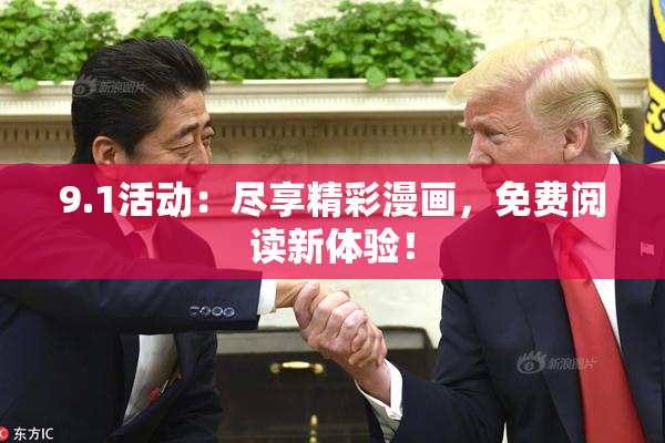 9.1活动：尽享精彩漫画，免费阅读新体验！
