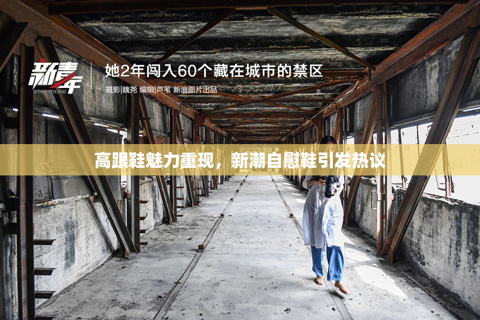 高跟鞋魅力重现，新潮自慰鞋引发热议