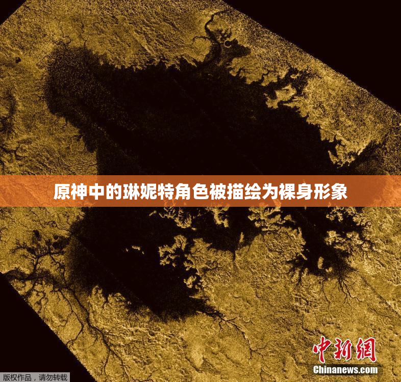 原神中的琳妮特角色被描绘为裸身形象