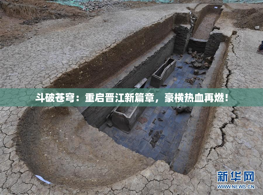 斗破苍穹：重启晋江新篇章，豪横热血再燃！
