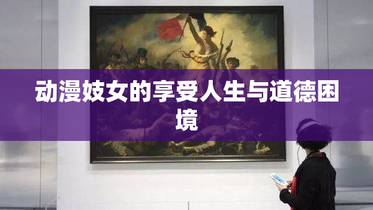 动漫妓女的享受人生与道德困境