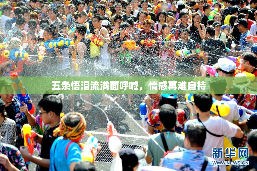 五条悟泪流满面呼喊，情感再难自持