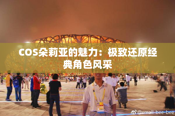 COS朵莉亚的魅力：极致还原经典角色风采