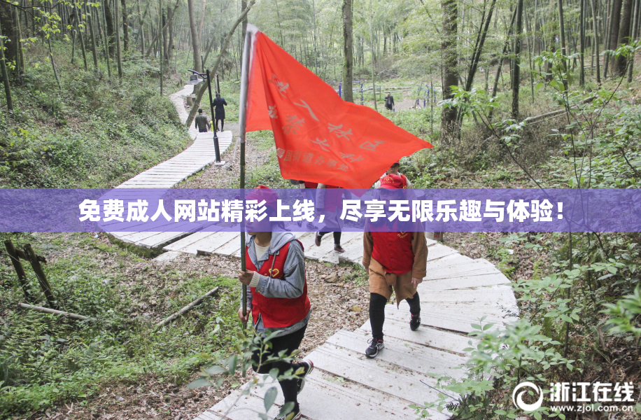 免费成人网站精彩上线，尽享无限乐趣与体验！