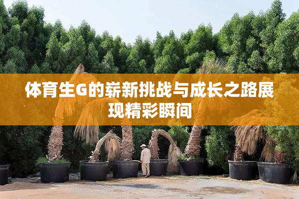 体育生G的崭新挑战与成长之路展现精彩瞬间