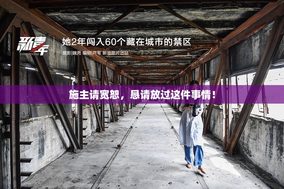 施主请宽恕，恳请放过这件事情！
