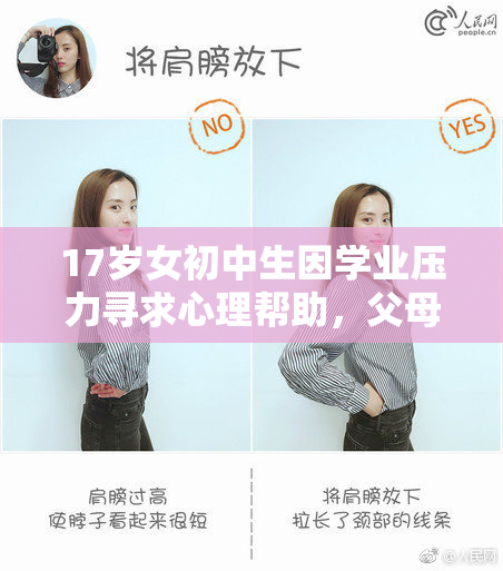 17岁女初中生因学业压力寻求心理帮助，父母深感不安