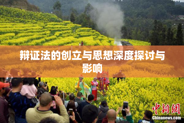 辩证法的创立与思想深度探讨与影响