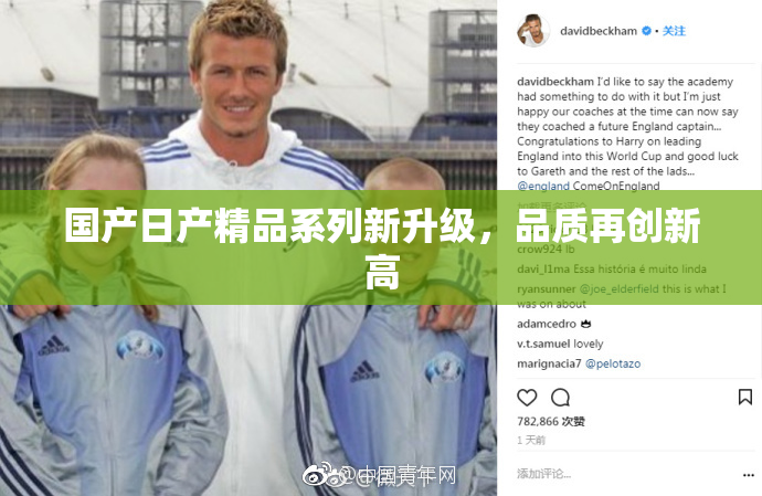 国产日产精品系列新升级，品质再创新高