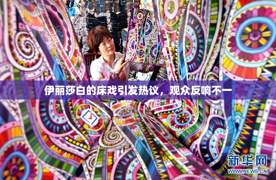 伊丽莎白的床戏引发热议，观众反响不一