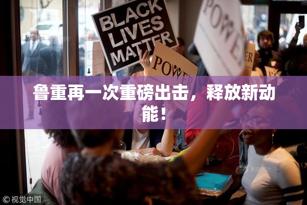 鲁重再一次重磅出击，释放新动能！