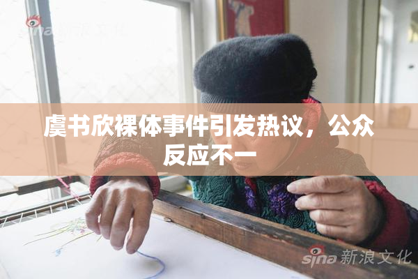 虞书欣裸体事件引发热议，公众反应不一
