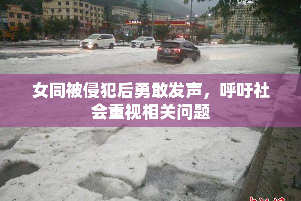 女同被侵犯后勇敢发声，呼吁社会重视相关问题