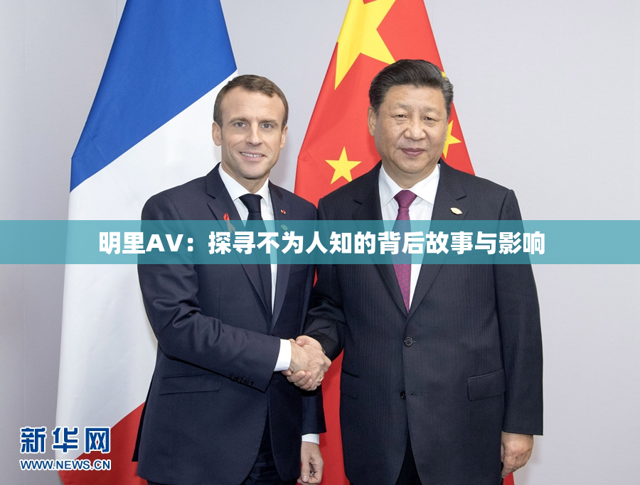 明里AV：探寻不为人知的背后故事与影响