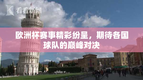 欧洲杯赛事精彩纷呈，期待各国球队的巅峰对决