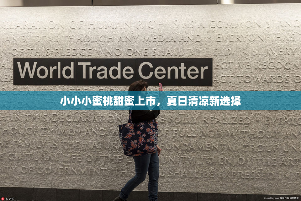 小小小蜜桃甜蜜上市，夏日清凉新选择