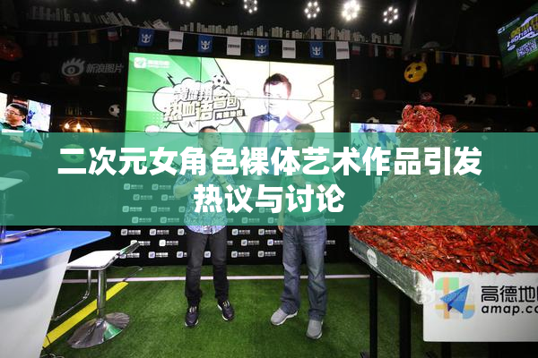 二次元女角色裸体艺术作品引发热议与讨论
