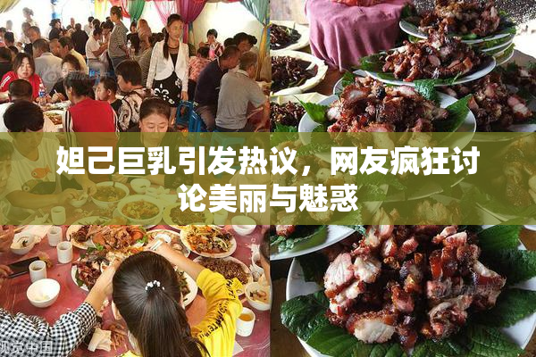 妲己巨乳引发热议，网友疯狂讨论美丽与魅惑