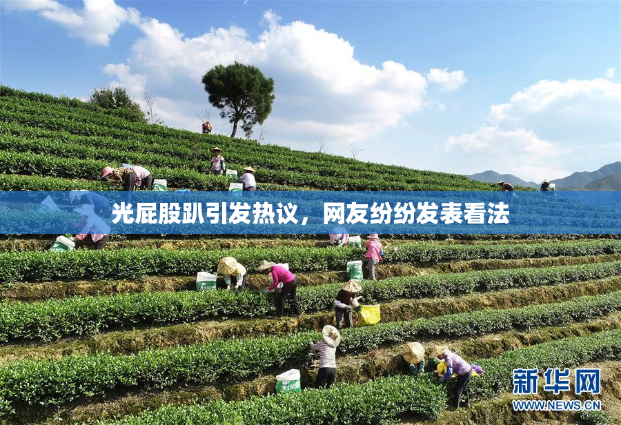 光屁股趴引发热议，网友纷纷发表看法