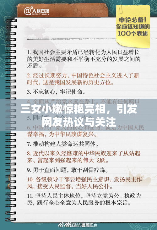 三女小嫩惊艳亮相，引发网友热议与关注