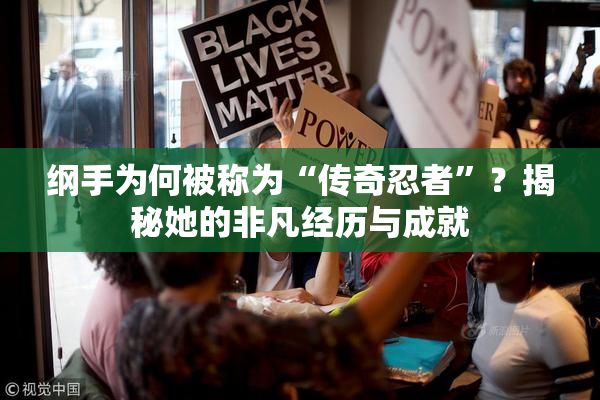 纲手为何被称为“传奇忍者”？揭秘她的非凡经历与成就