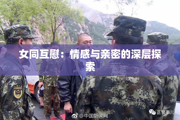 女同互慰：情感与亲密的深层探索