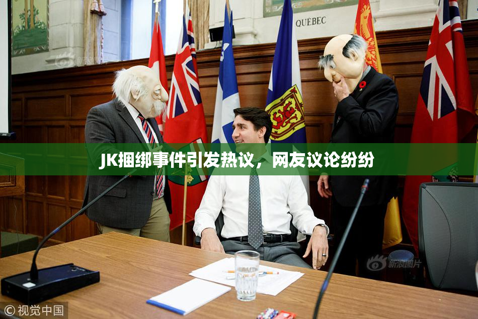 JK捆绑事件引发热议，网友议论纷纷