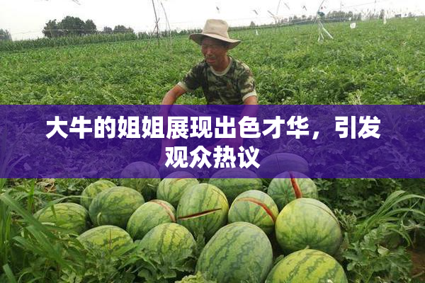 大牛的姐姐展现出色才华，引发观众热议