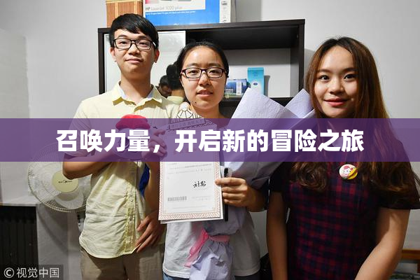 召唤力量，开启新的冒险之旅