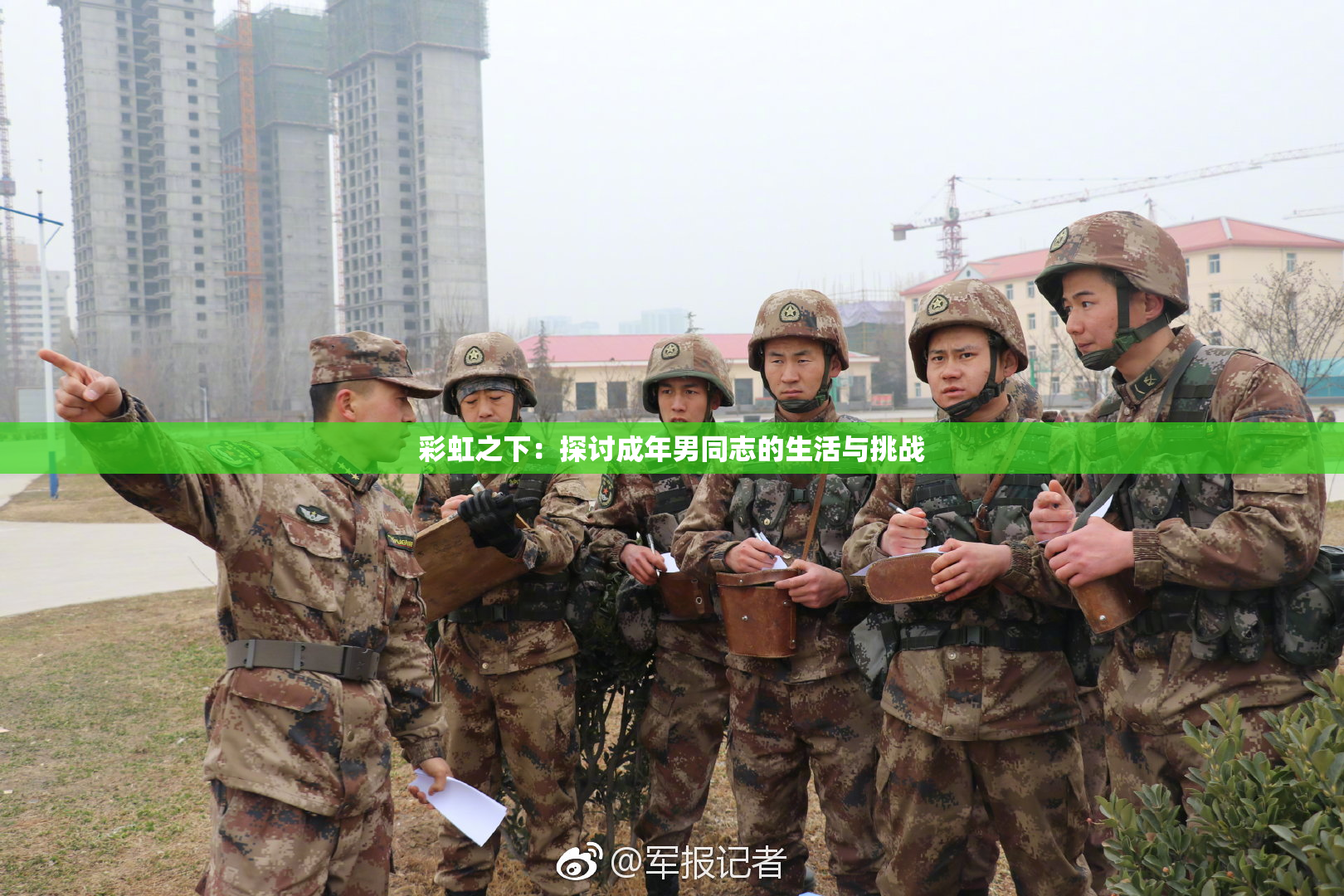 彩虹之下：探讨成年男同志的生活与挑战