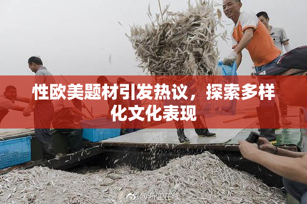 性欧美题材引发热议，探索多样化文化表现