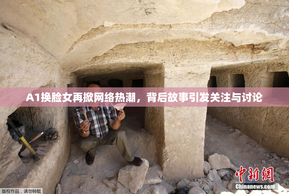 A1换脸女再掀网络热潮，背后故事引发关注与讨论