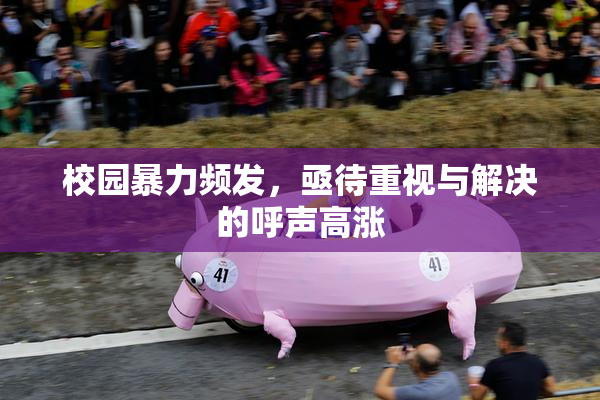 校园暴力频发，亟待重视与解决的呼声高涨