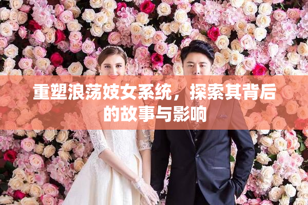 重塑浪荡妓女系统，探索其背后的故事与影响