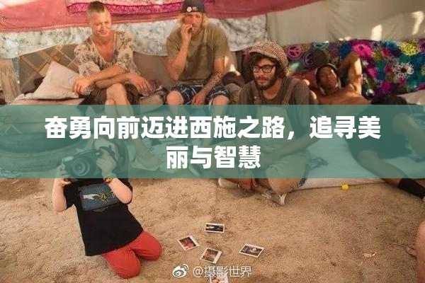 奋勇向前迈进西施之路，追寻美丽与智慧