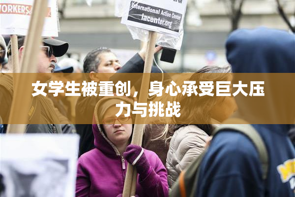 女学生被重创，身心承受巨大压力与挑战