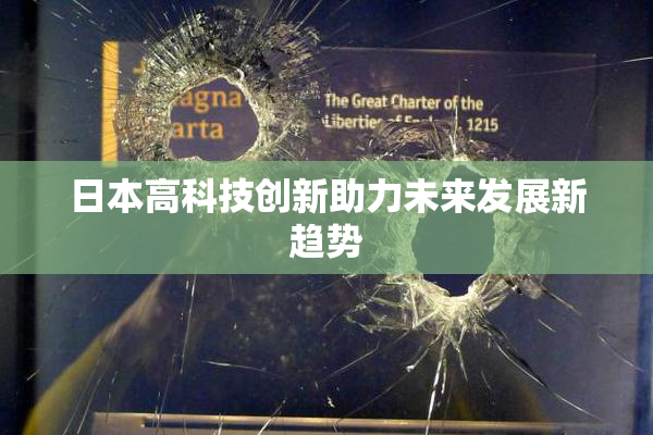 日本高科技创新助力未来发展新趋势
