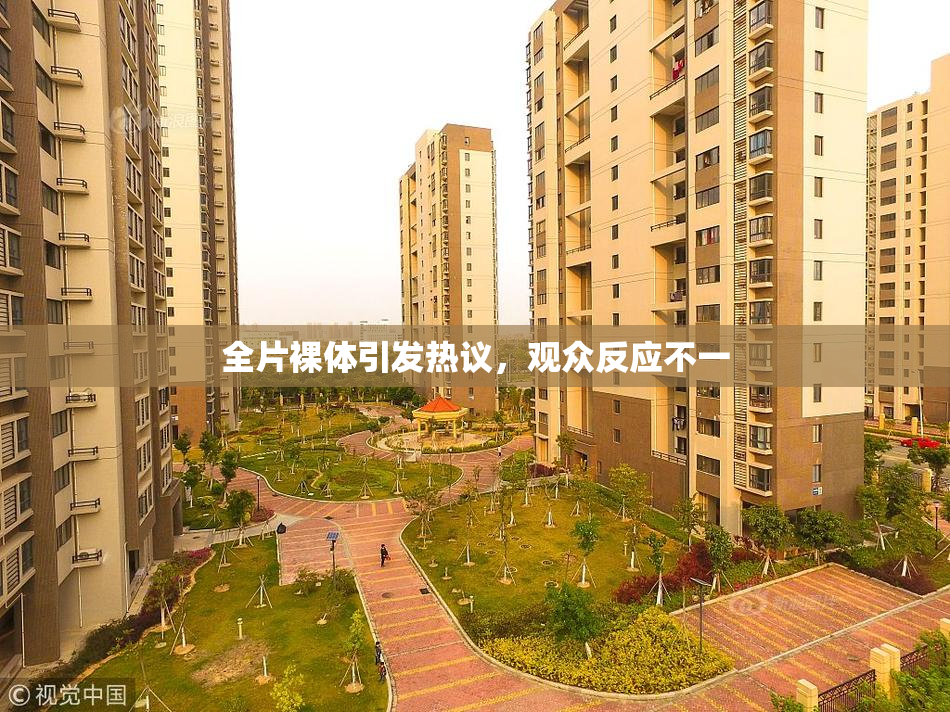 全片裸体引发热议，观众反应不一