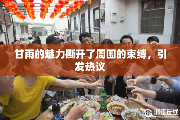 甘雨的魅力撕开了周围的束缚，引发热议