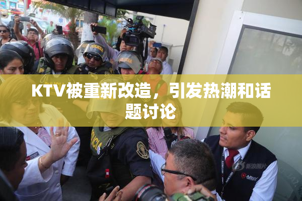 KTV被重新改造，引发热潮和话题讨论