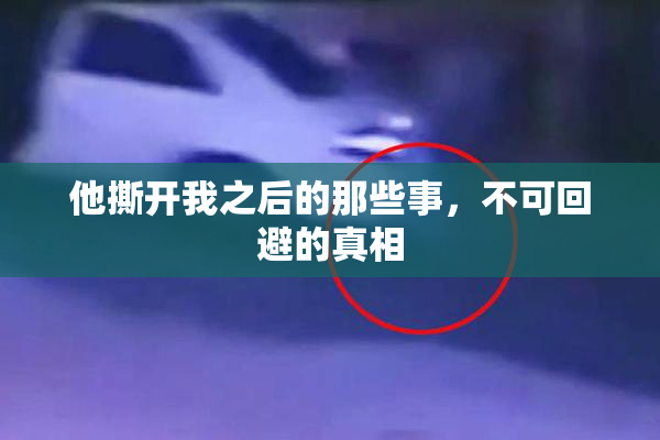 他撕开我之后的那些事，不可回避的真相