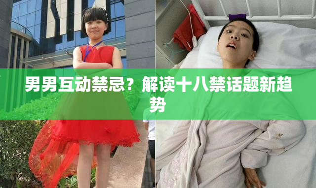 男男互动禁忌？解读十八禁话题新趋势