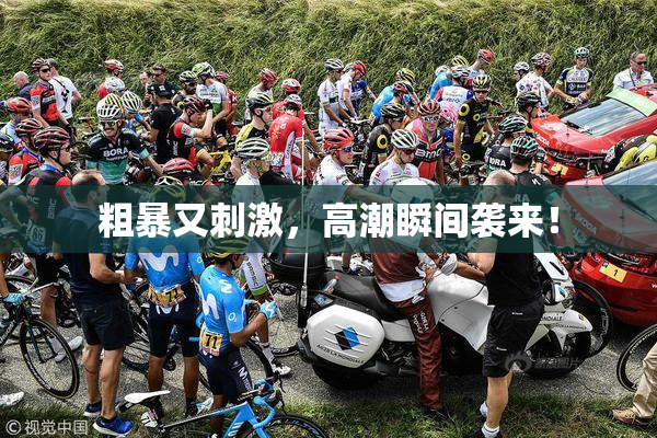 粗暴又刺激，高潮瞬间袭来！