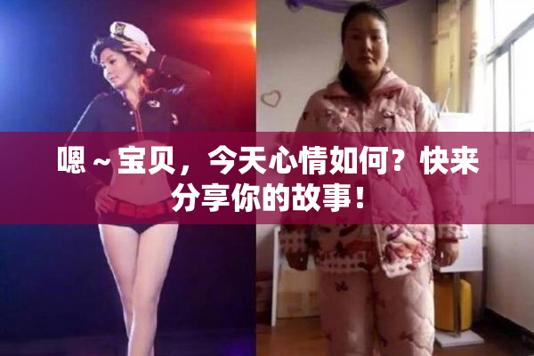 嗯～宝贝，今天心情如何？快来分享你的故事！