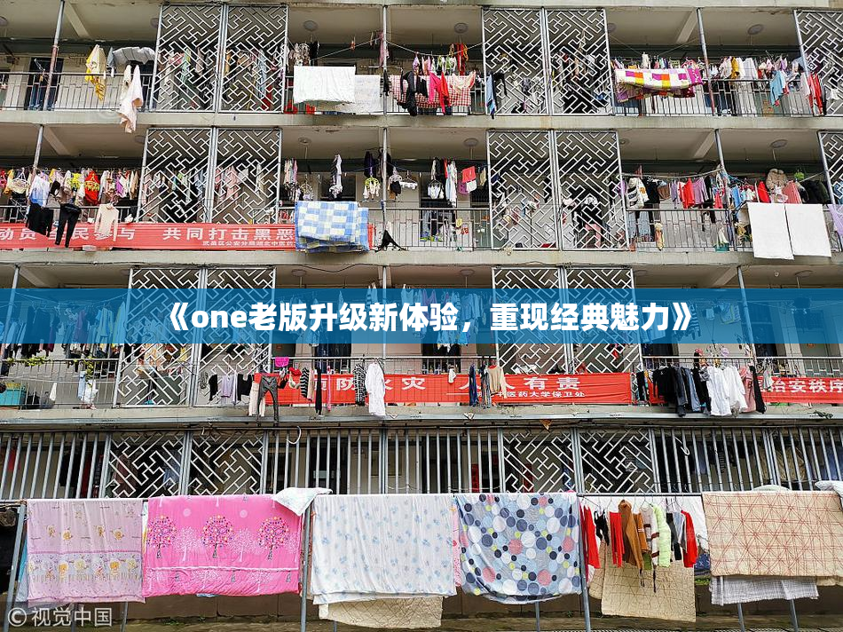 《one老版升级新体验，重现经典魅力》