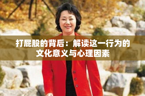 打屁股的背后：解读这一行为的文化意义与心理因素