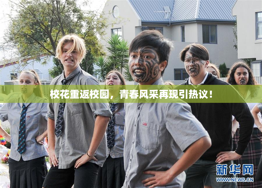 校花重返校园，青春风采再现引热议！