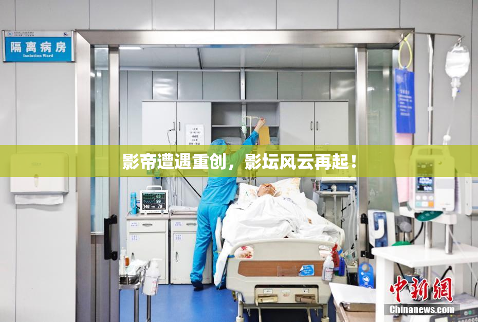 影帝遭遇重创，影坛风云再起！